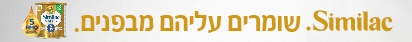 באנר פרסומי סימילאק שומרים עליהם מבפנים